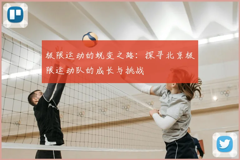 极限运动的蜕变之路:探寻北京极限运动队的成长与挑战