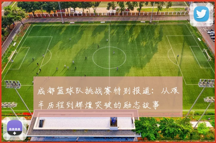 成都篮球队挑战赛特别报道：从艰辛历程到辉煌突破的励志故事