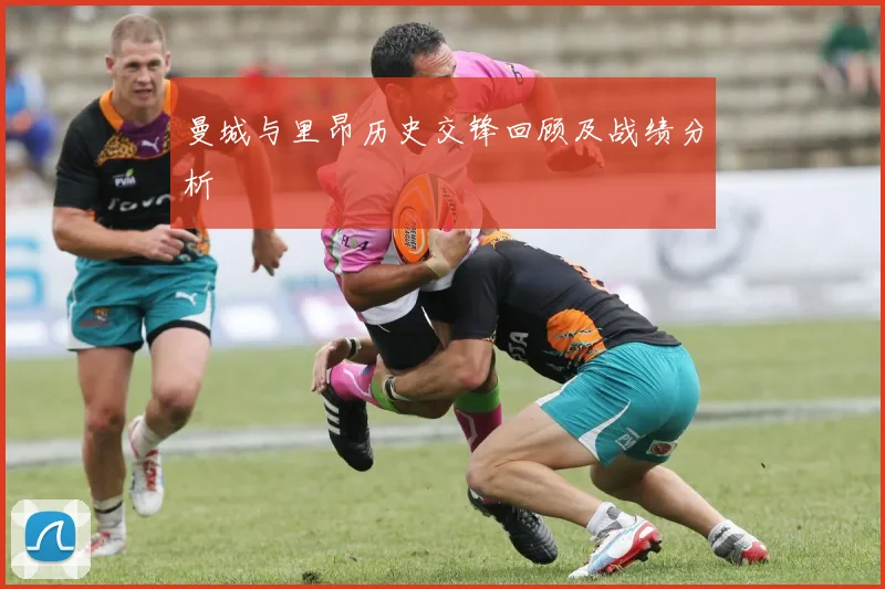 曼城与里昂历史交锋回顾及战绩分析