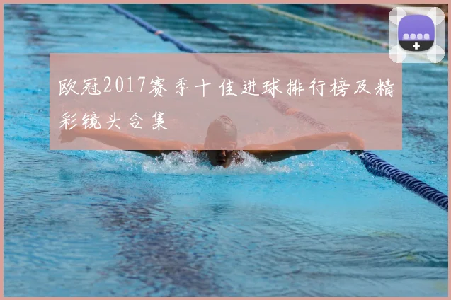 欧冠2017赛季十佳进球排行榜及精彩镜头合集