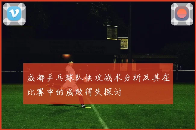 成都乒乓球队快攻战术分析及其在比赛中的成败得失探讨